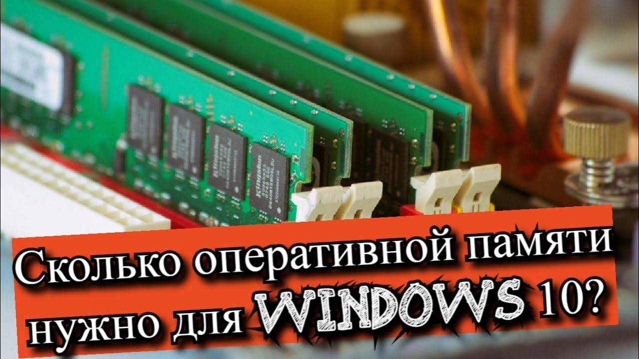 Сколько оперативной памяти нужно для Windows 10?