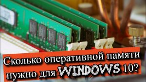 Сколько оперативной памяти нужно для Windows 10?