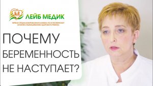 ? Причины отсутствия беременности, диагностика и лечение. Причины отсутствия беременности. 12+