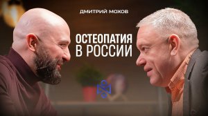 Дмитрий Евгеньевич Мохов: Остеопатия в России