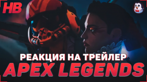 РЕАКЦИЯ НА ТРЕЙЛЕР APEX LEGENDS | KILL CODE | PART 1