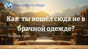 "Как ты вошел сюда не в брачной одежде?"  / Леонид Граб / 08.06.24