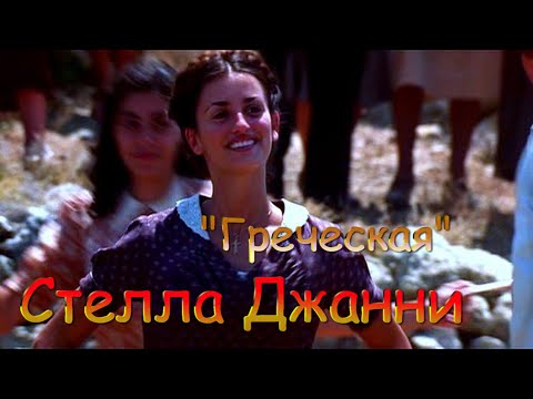 Великолепная песня:Стелла Джанни ? Греческая