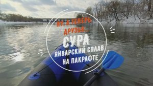 Ну, а теперь, друзья... Сура. Январский сплав на пакрафте.