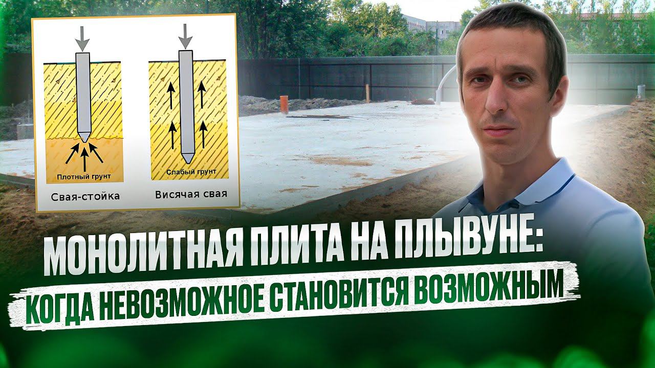 Строительство дома из газобетона на плывуне: монолитная плита решает все проблемы | Опыт Wood Stone