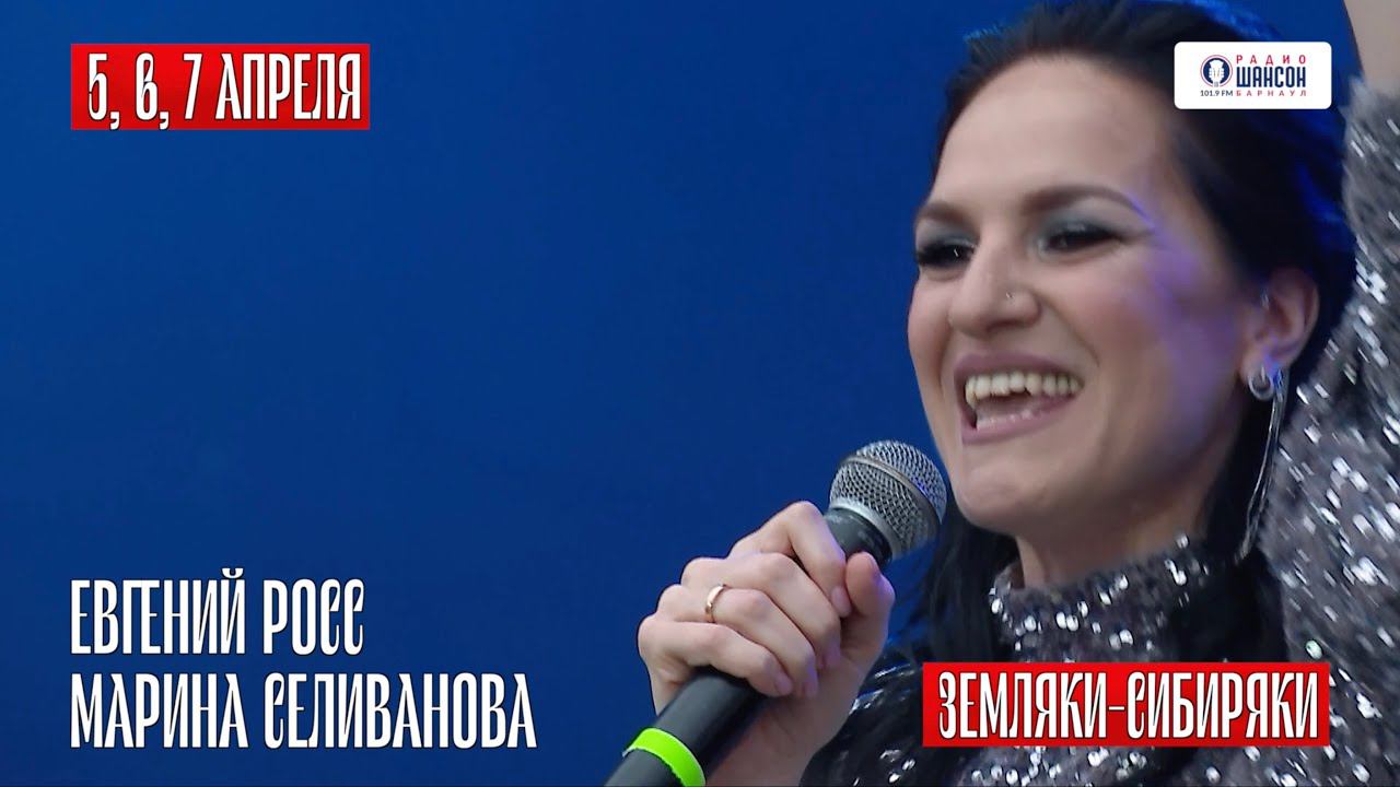 Скоро на Алтае Евгений Росс и Марина Селиванова / 5, 6, 7 апреля смотреть онлайн