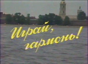 Играй, гармонь! | Ленинград | 1988 | часть 1