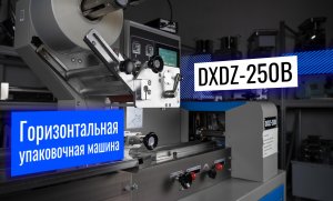 DXDZ-250B Обзор упаковочной машины!