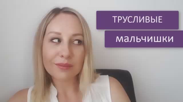 Трусливые мальчики. Бояться нормально