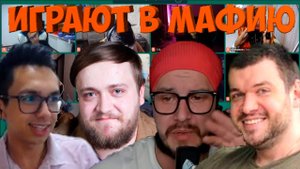 МАФИЯ СО СТРИМЕРАМИ | ТРЕТЬЯ ИГРА 31.08.20 (ВЕРНИ ШАВЕРМУ, ФЛЕШ, КАРТМАН, ПИНК И ДР)