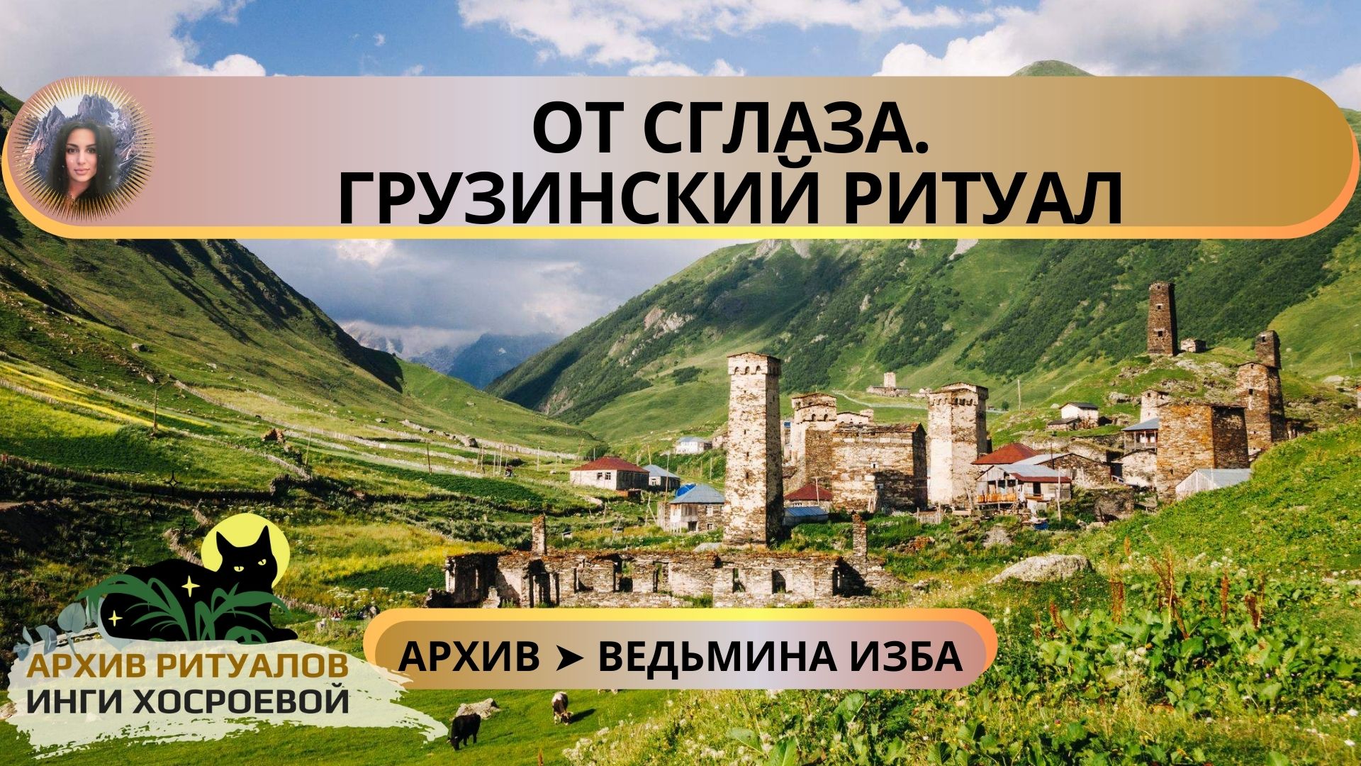 ОТ СГЛАЗА. ГРУЗИНСКИЙ РИТУАЛ. ДЛЯ ВСЕХ ➤ ВЕДЬМИНА ИЗБА
