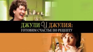 Джули и Джулия: готовим счастье по рецепту | Julie & Julia (2009)