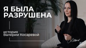 "Я БЫЛА РАЗРУШЕНА". История Валерии Косаревой. Женская самооценка. Мужская психология. Манипуляторы.