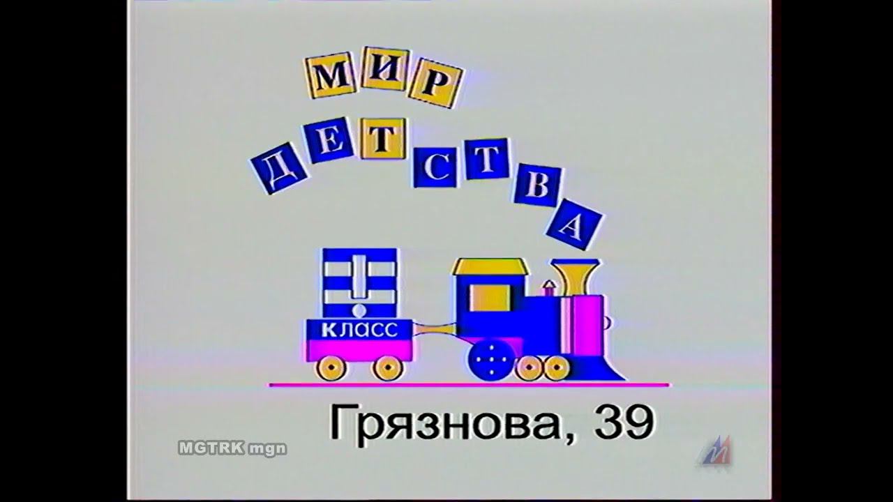 Реклама магазина "Мир детства" "КЛАСС" 2001 смотреть онлайн