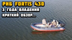Риб Fortis 430 краткий обзор за 3 года владения