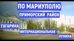 ПО МАРИУПОЛЮ: ПРИМОРСКИЙ р-н.ул.ГАГАРИНА, ЛУНИНА 5.08.2024