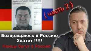 Возвращаюсь в Россию. Хватит !!! ( часть 2 )