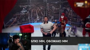 ГУАКАМОЛИ СМОТРИТ - СТРЕЙ - ОБОЖАЮ ММ