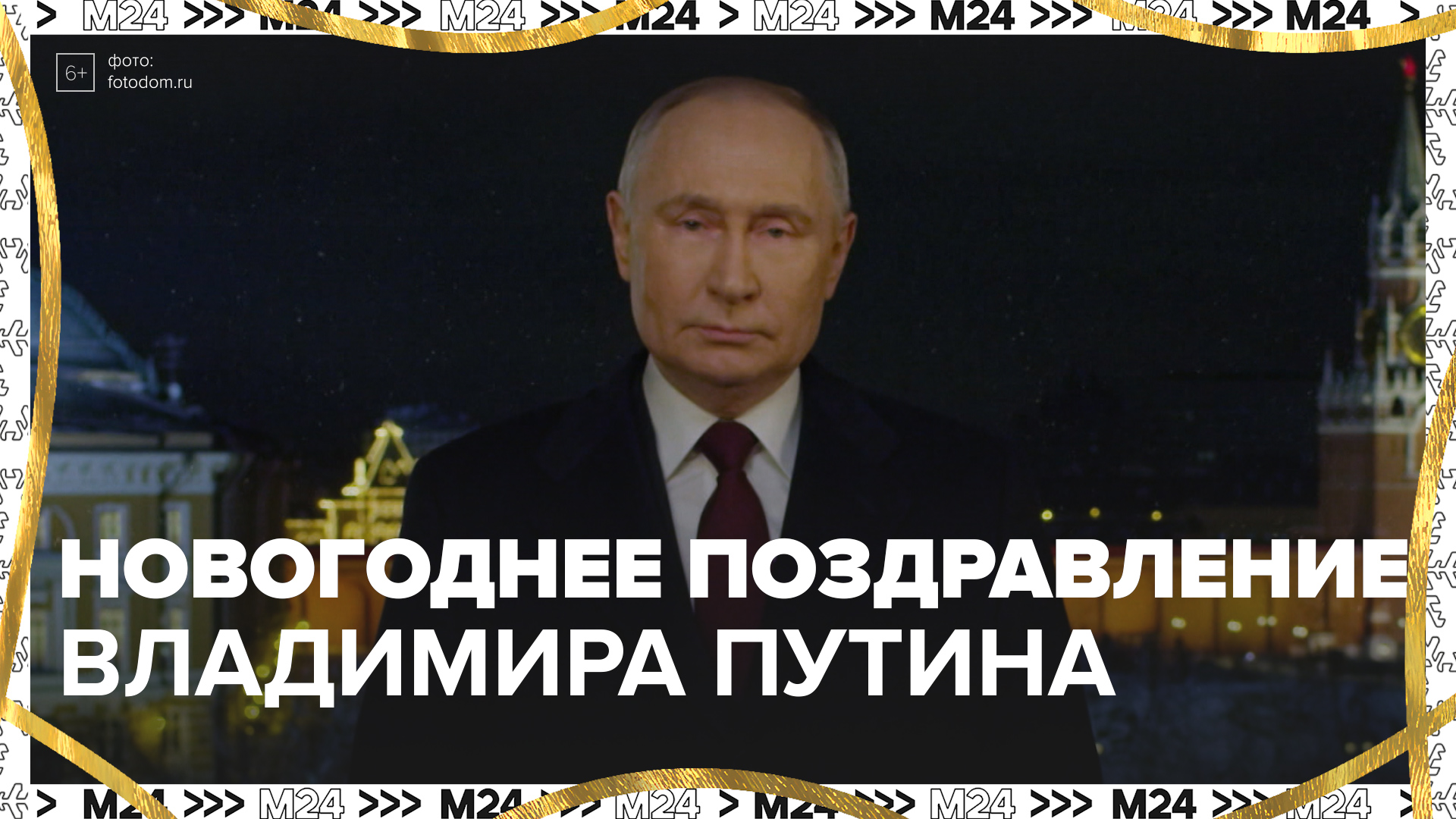 Новогоднее поздравление Владимира Путина — Москва 24
