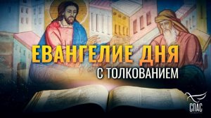 «НИКТО НЕ ВОСХОДИЛ НА НЕБО, КАК ТОЛЬКО СШЕДШИЙ С НЕБЕС СЫН ЧЕЛОВЕЧЕСКИЙ» / ЕВАНГЕЛИЕ ДНЯ