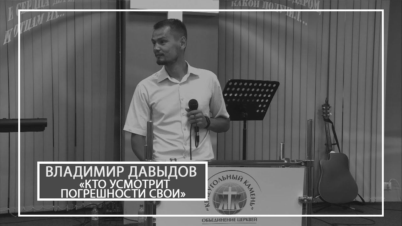 Владимир Давыдов Кто усмотрит погрешности свои