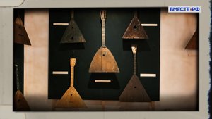 Русская балалайка. Наша марка