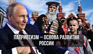 Патриотизм стал идеологической основой общества