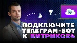 Интеграция Телеграм и Битрикс24. Подключаем телеграм-бот