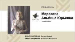 Морозова Альбина (Бренд «MORALINA»). Всероссийский акселератор "Путь ремесленника" (05.12.2022)