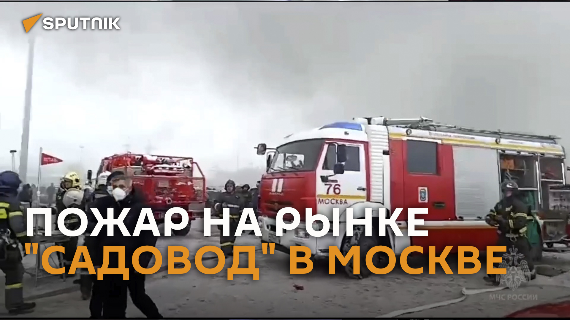 В Москве горит крупнейший рынок "Садовод" (видео)