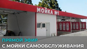 Прямой эфир с 5-и постовой Cooga Wash Мойки самообслуживания
