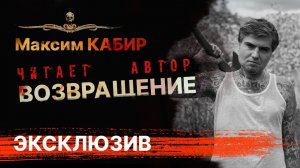 #МаксимКабир - ВОЗВРАЩЕНИЕ | Рассказ ужасов
