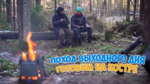 Поход выходного дня