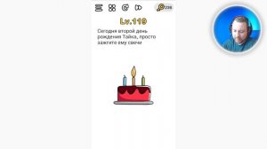 Сегодня второй день рождения Тайка, просто зажгите ему свечи Brain Out