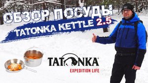 Готовим в походе с посудой Tatonka Kettle.