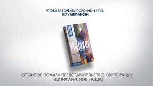 Мелаксен / 30 секунд / 2017