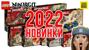 ??НОВИНКИ Lego Ninjago 2022 – обзор по картинкам / Лего Ниндзяго Каталог Наборов 2022 года