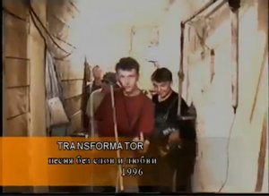 MAKSIMUM Трансформатор Песня без слов и любви 1996