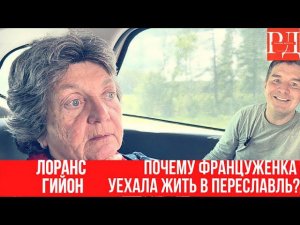 Лоранс Гийон: "Я поняла, что спасаться нужно в России!". Откровенный разговор