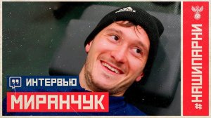 Алексей Миранчук: «На тренировке не было шансов замёрзнуть»