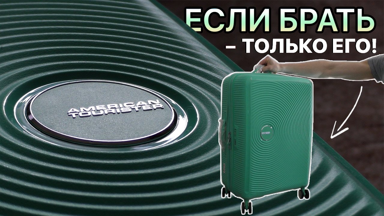 ЧЕМОДАН ДЛЯ ПУТЕШЕСТВИЙ AMERICAN TOURISTER / РОССИЯ ДАВАЙ ДО СВИАНИЯ! ✋✋✋
