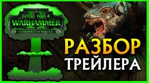 Скавены против Лизардменов (разбор трейлера Total War WARHAMMER II - The Prophet & The Warlock)