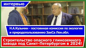 Интервью - Кузьмин Н.А. / Строительство опасного глиноземного завода под Санкт-Петербургом в 2024!