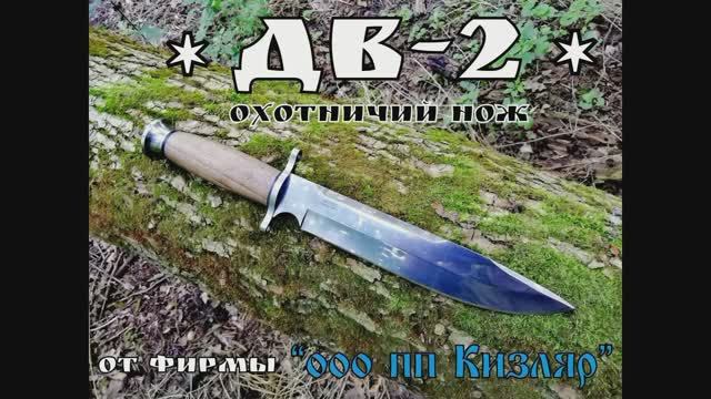 Охотничий нож ДВ-2 от фирмы ООО ПП Кизляр. Выживание. Тест №60