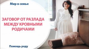 ЗАГОВОР ОТ РАЗЛАДА МЕЖДУ КРОВНЫМИ РОДИЧАМИ // как помириться с родными / как перестать ссориться