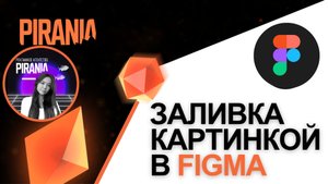 Креативный залив: Как использовать изображение в качестве заливки в Figma