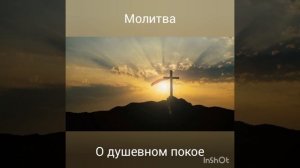 Молитва о душевном покое. (Развернутая)