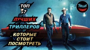 Топ лучших триллеров которые стоит посмотреть