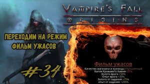 Переходим на режим "Фильм ужасов" | Vampire's Fall: Origins | Прохождение #34