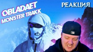 Реакция на OBLADAET — MONSTER TRAKK